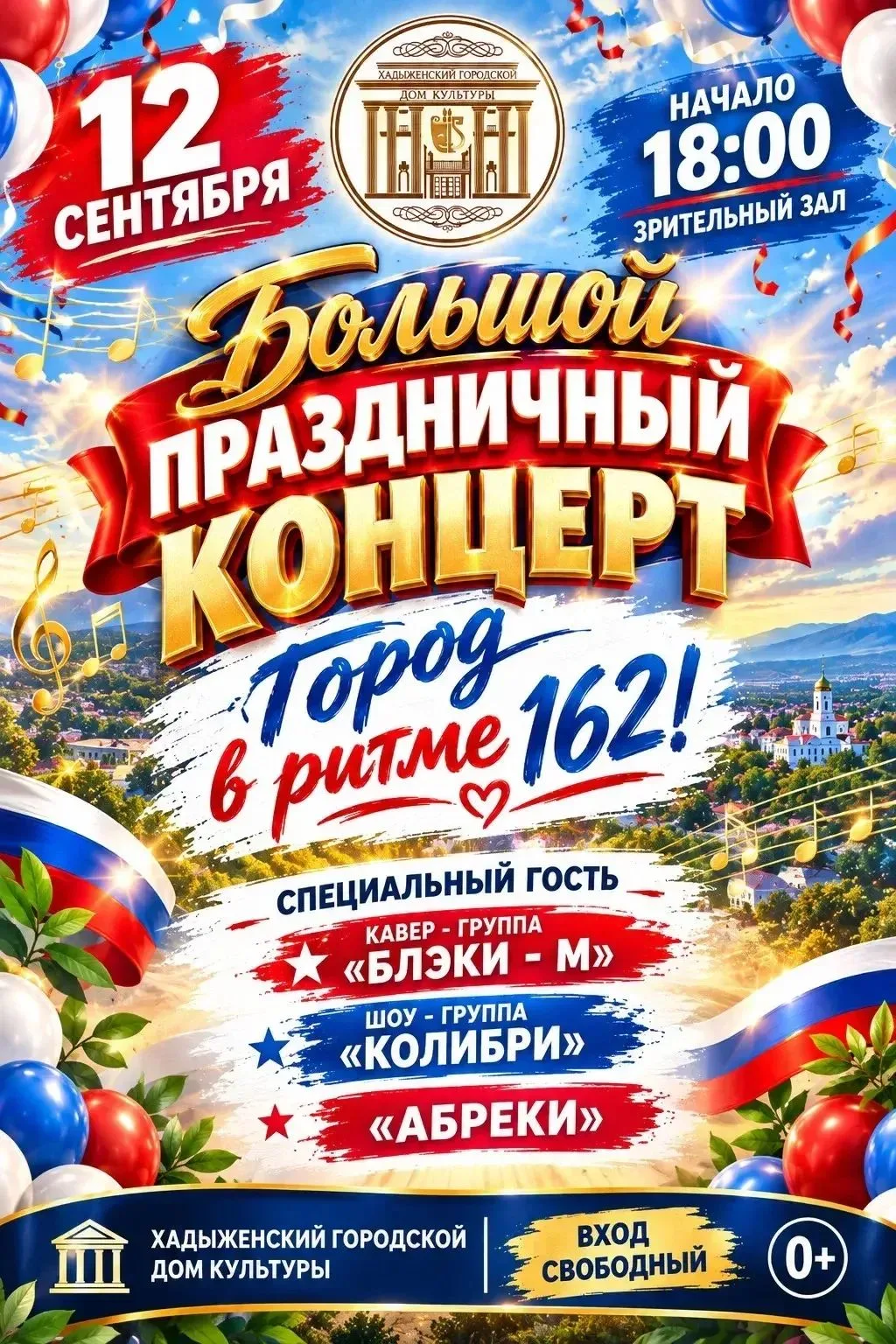 🎉 ГОРОД В РИТМЕ 162! 🎉