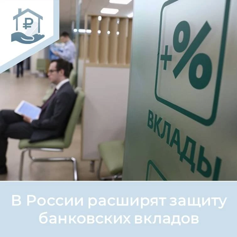 📌В России расширят защиту банковских вкладов: страховое покрытие вырастет до 2 млн руб...