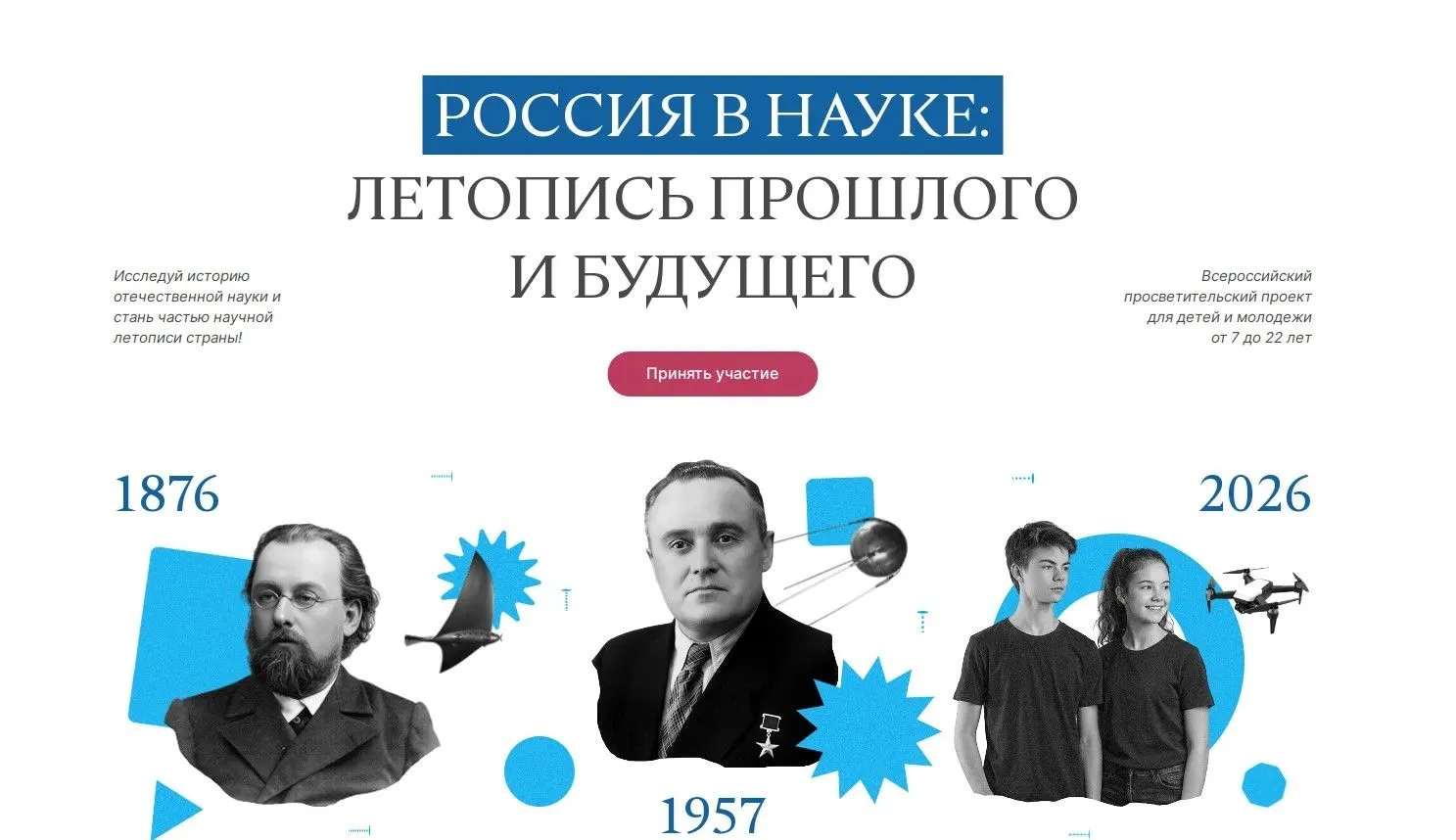 🇷🇺«Россия в науке: летопись прошлого и будущего» — масштабный всероссийский просветит...