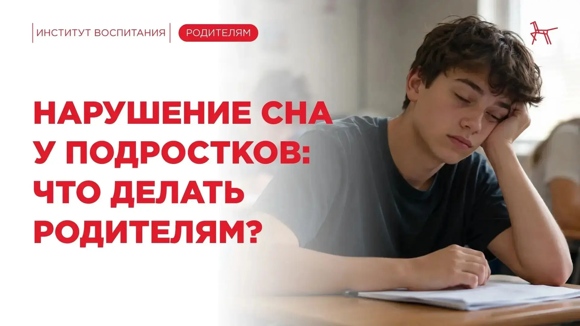 Учебный год начался, а подросток всё ещё не может проснуться к первому уроку?