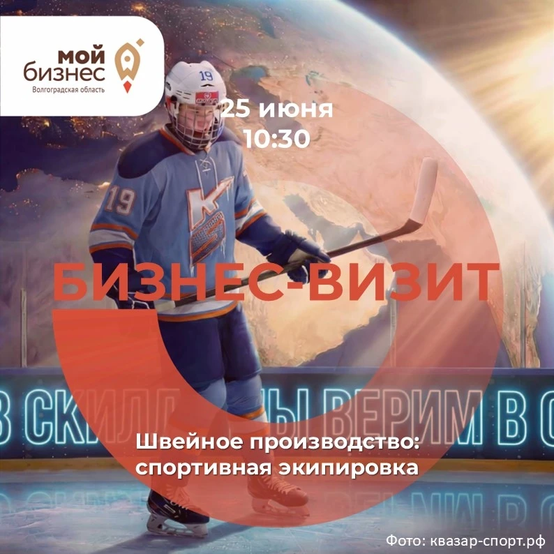 🚀 Центр "Мой бизнес" приглашает принять участие в бизнес-визите на швейное производство KVAZARSPORT