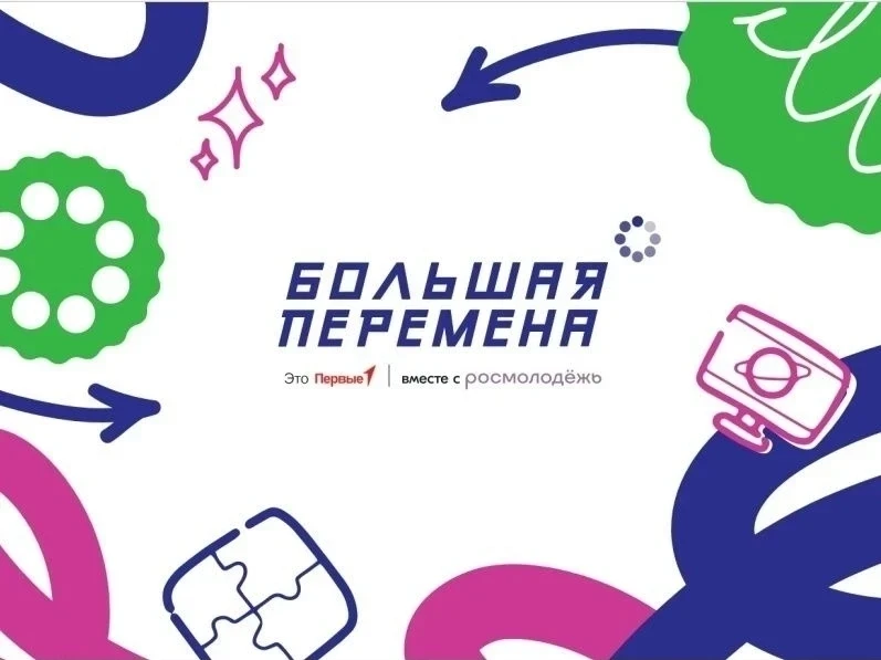 Всероссийский конкурс «Большая перемена — 2026»  — Меняйте себя — меняйте мир!  Приглашаем школьнико