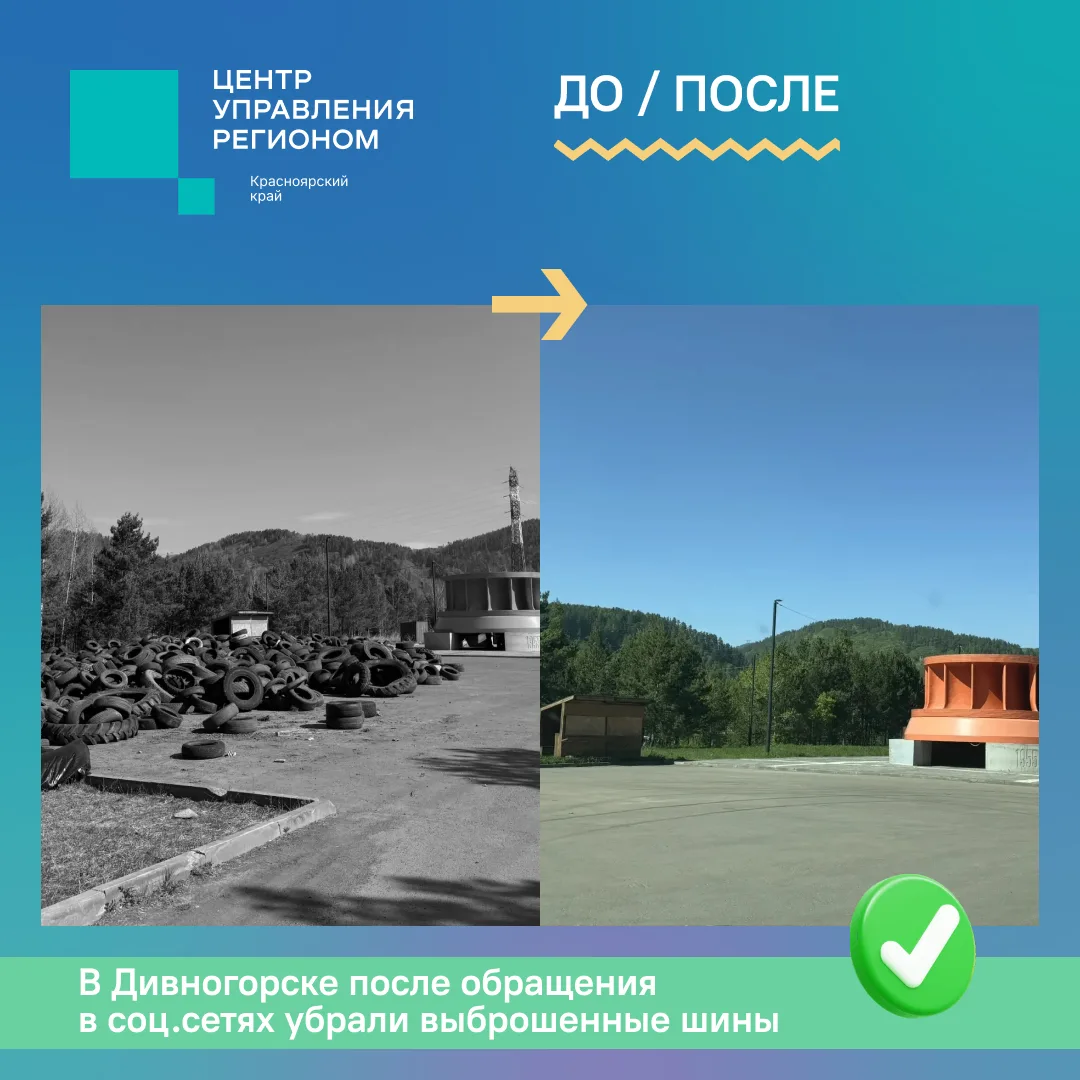 В Дивногорске после обращения в соцсетях убрали стихийную свалку старых автомобильных шин.