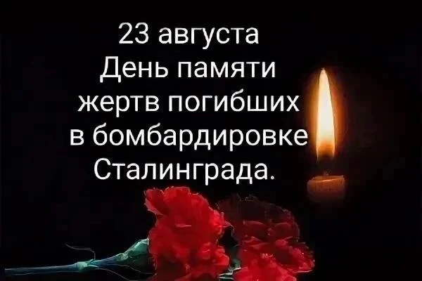 Сегодня день памяти и скорби по жертвам массированной бомбардировки Сталинграда немецко...