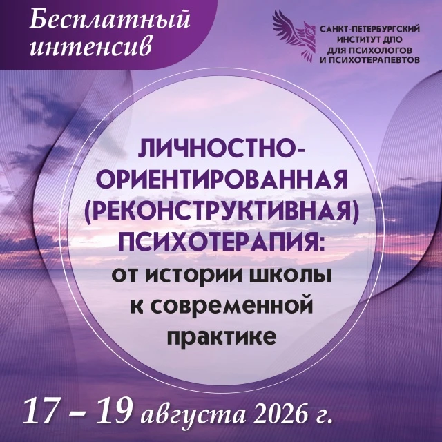 Бесплатный интенсив «Личностно-ориентированная (реконструктивная) психотерапия: от исто...