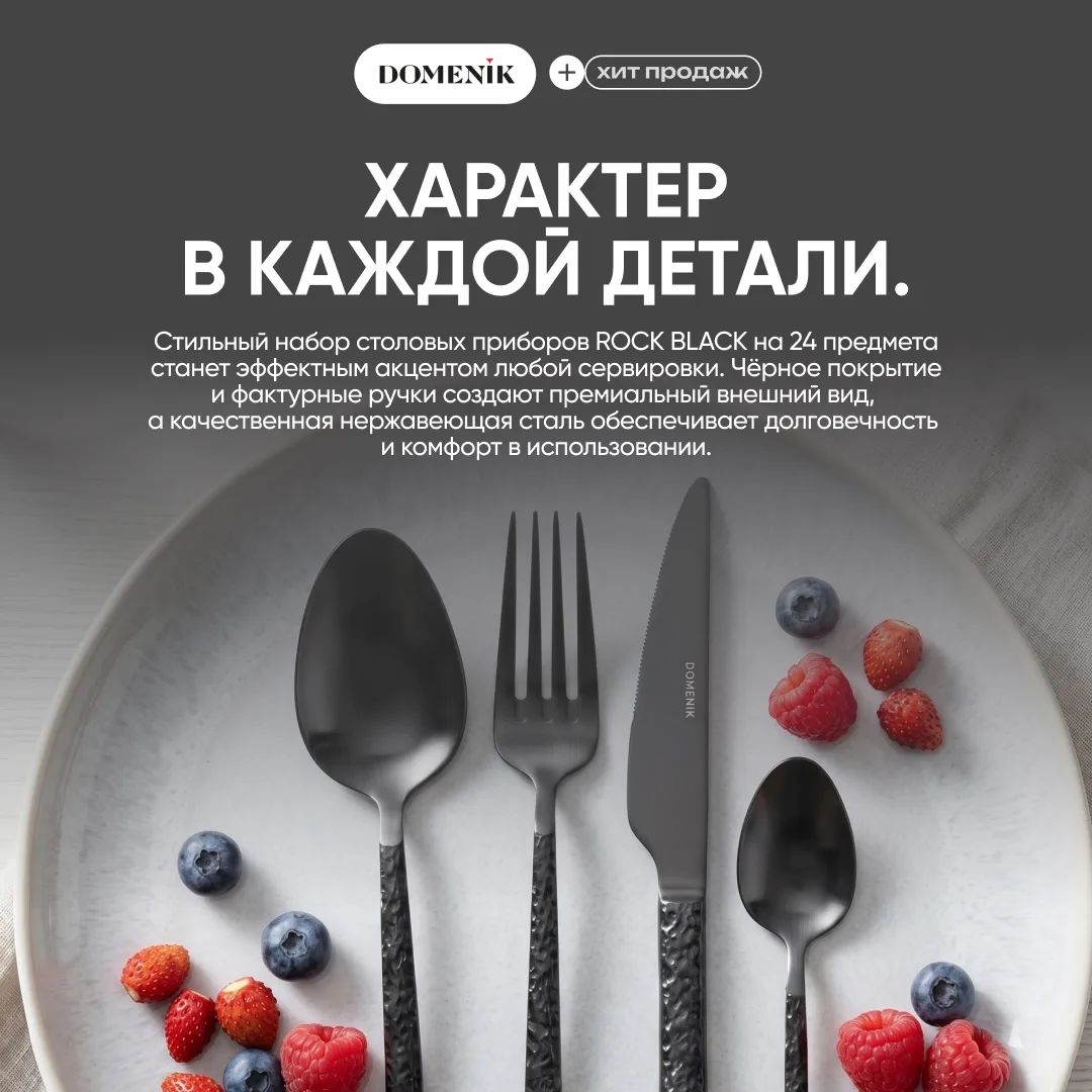 Rock Black - Столовые приборы, которые помогают продавать с первого взгляда ✨