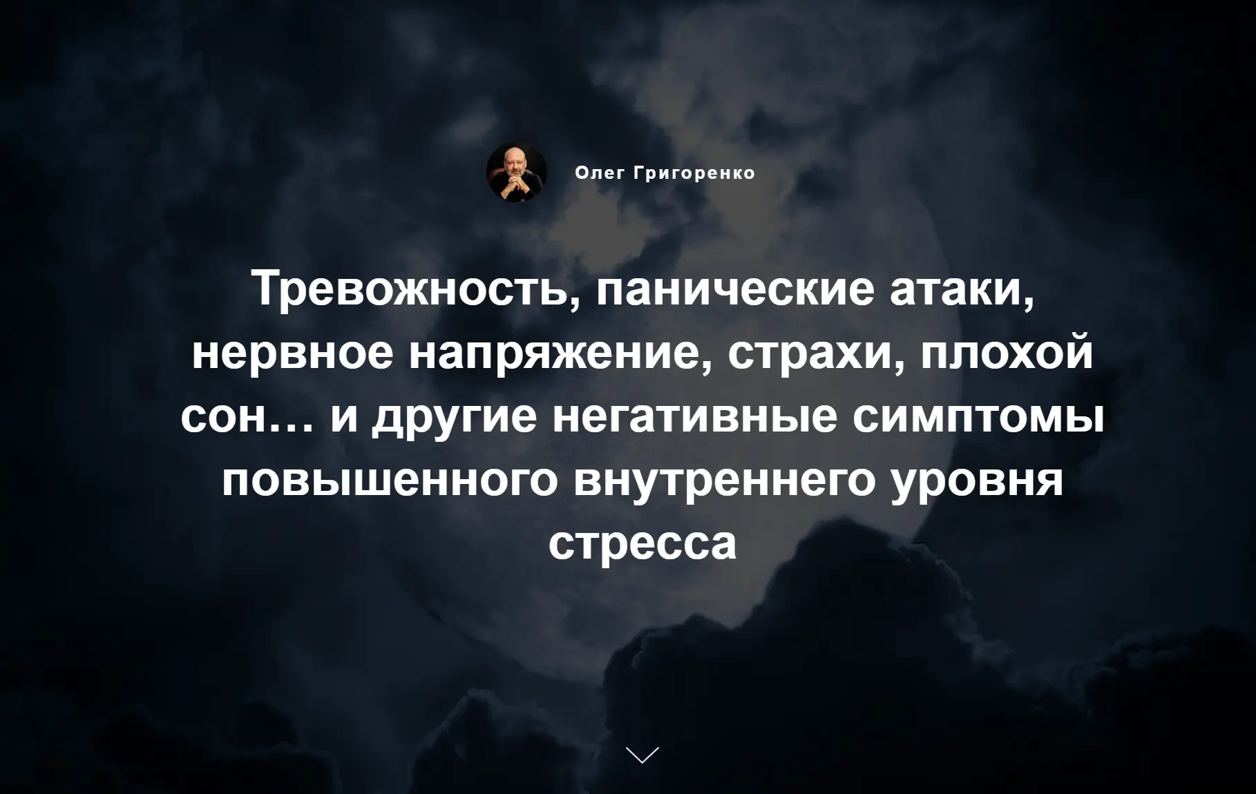 Тревожность, панические атаки, сильный стресс, плохой сон...