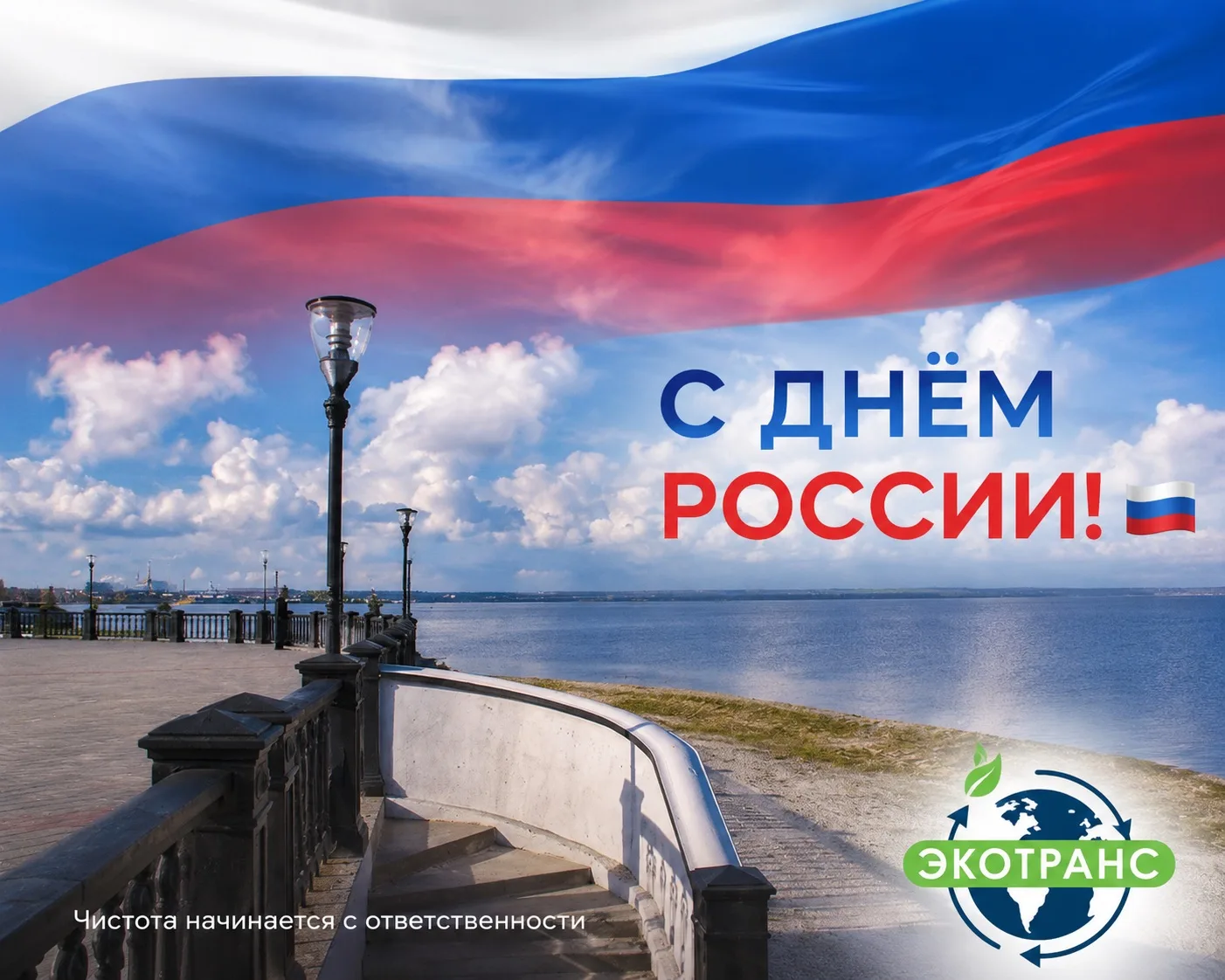🇷🇺 С Днём России!

Этот праздник объединяет всех, кто любит свою страну, уважает её историю и свои