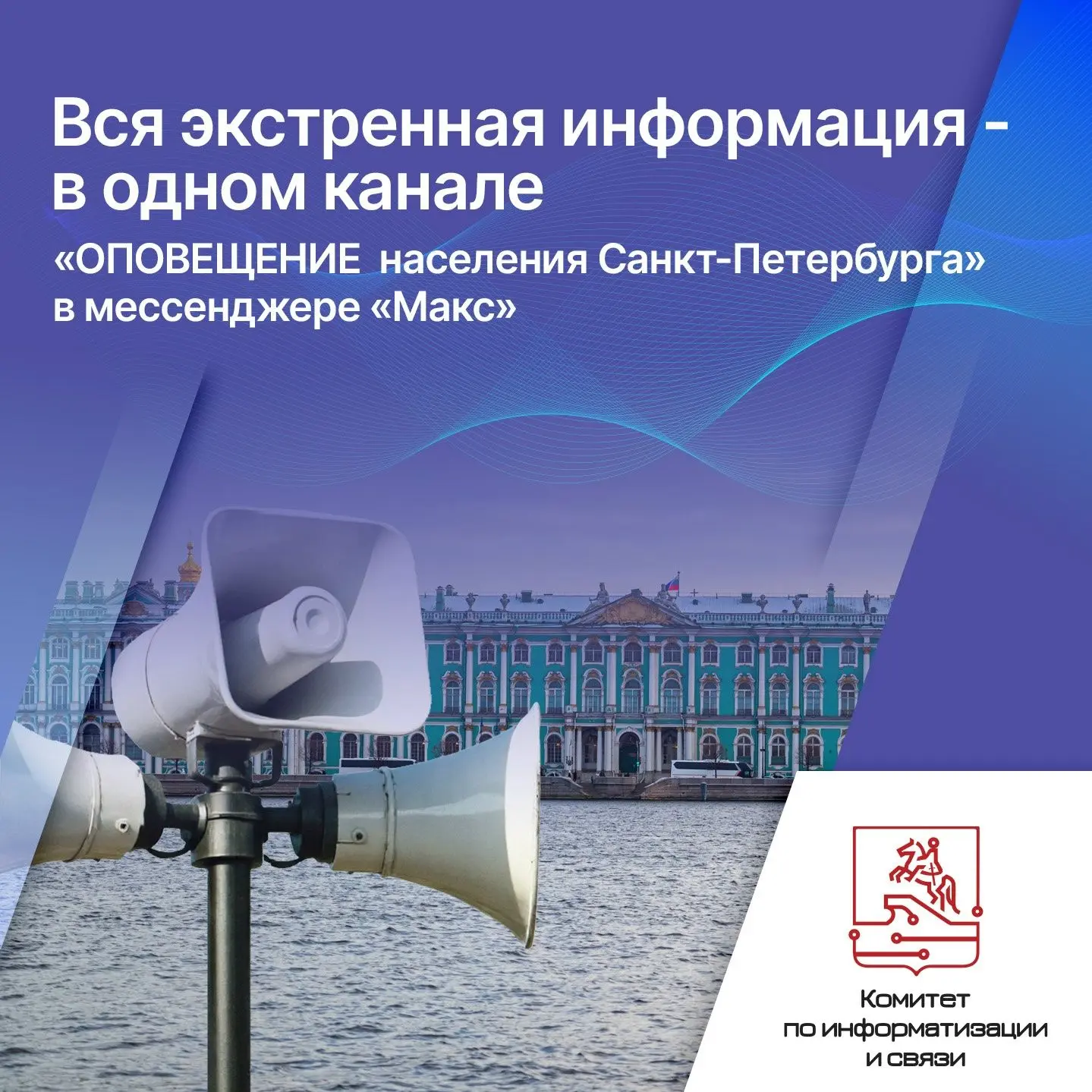 ⚡️ОПОВЕЩЕНИЕ населения Санкт-Петербурга» в «Максе» предназначен для оперативной передачи сигналов оп