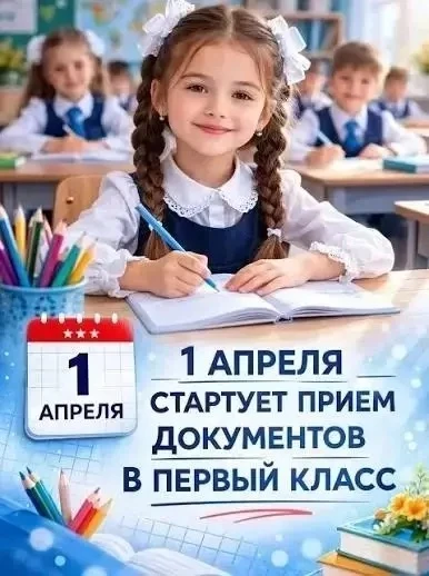 С 1 апреля начинается прием заявлений на зачисление ребенка в первый класс.