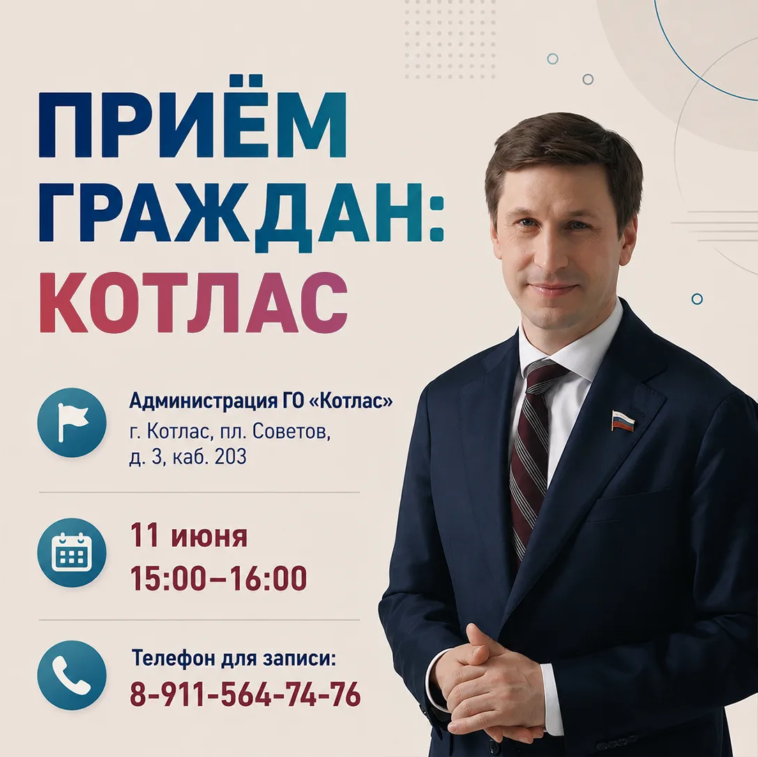 11 июня проведу прием граждан в Котласе