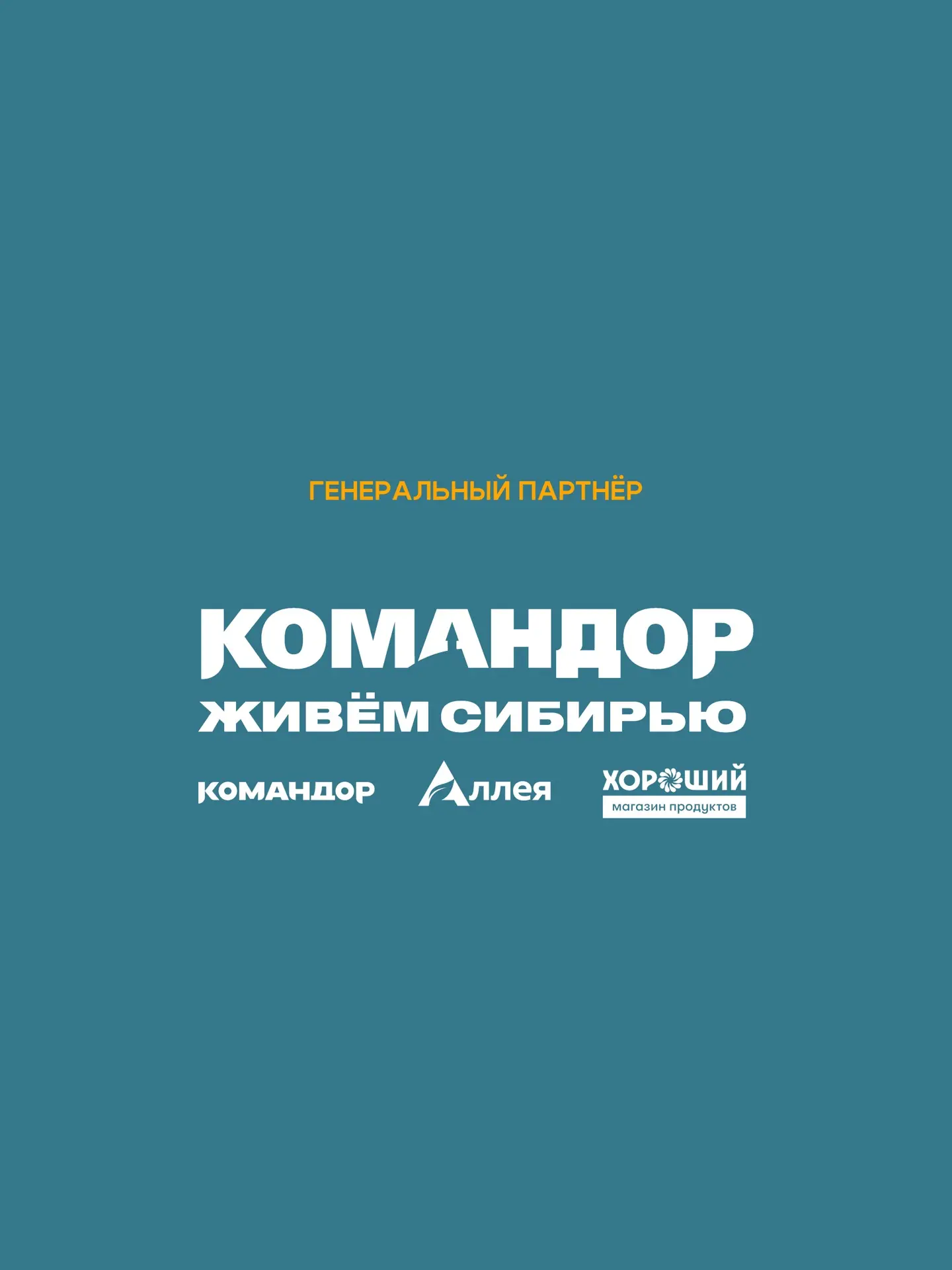 Наш генеральный партнер — тот, кого знает каждый красноярец👏🏻