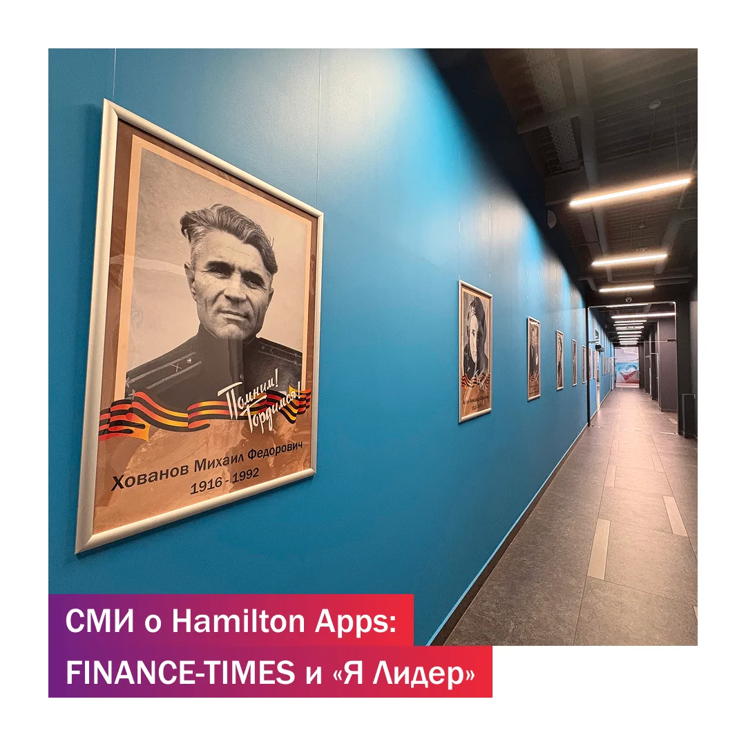 СМИ о Hamilton Apps: интервью для FINANCE-TIMES и Ассоциации «Я Лидер».