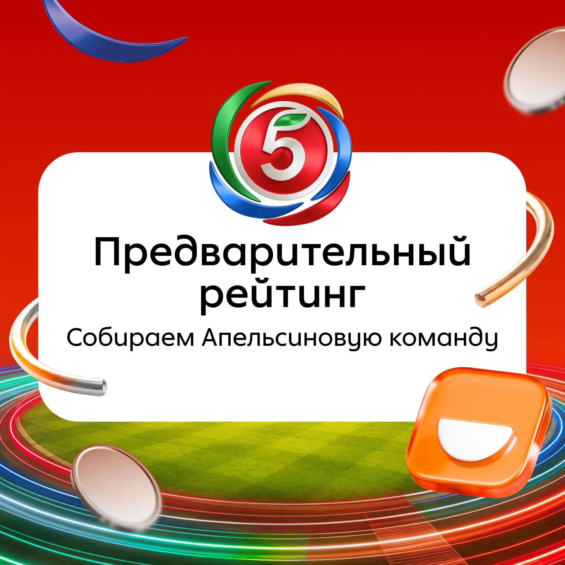 Кто ближе всех к тому, чтобы попасть в Апельсиновую команду?

Пока коллеги готовятся к отборочным фе