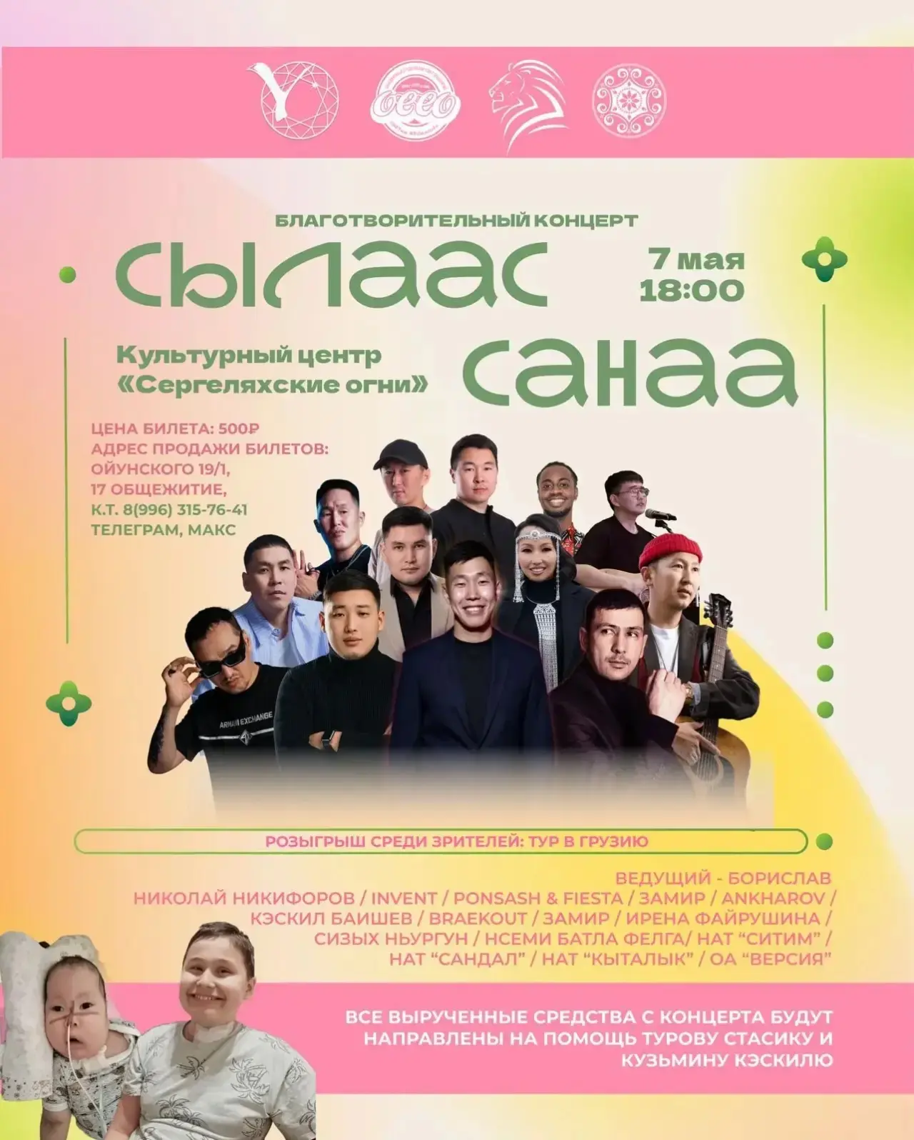 🌸БЛАГОТВОРИТЕЛЬНЫЙ КОНЦЕРТ «Сылаас Санаа»🌸  Сегодня, 7 мая, в 18:00 в КЦ «Сергеляхские огни» в рамка