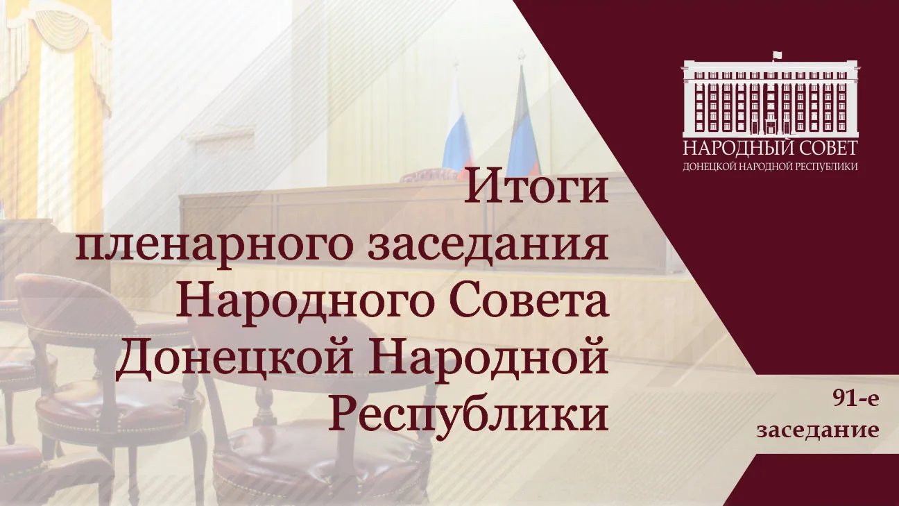 Состоялось 91-е пленарное заседание Народного Совета ДНР. 

В ходе заседания принят ряд важных решен