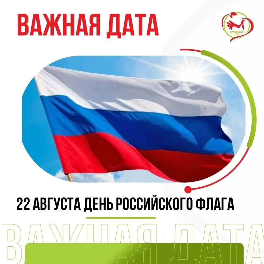 🇷🇺 22 августа — День Государственного флага Российской Федерации ⚪🔵🔴