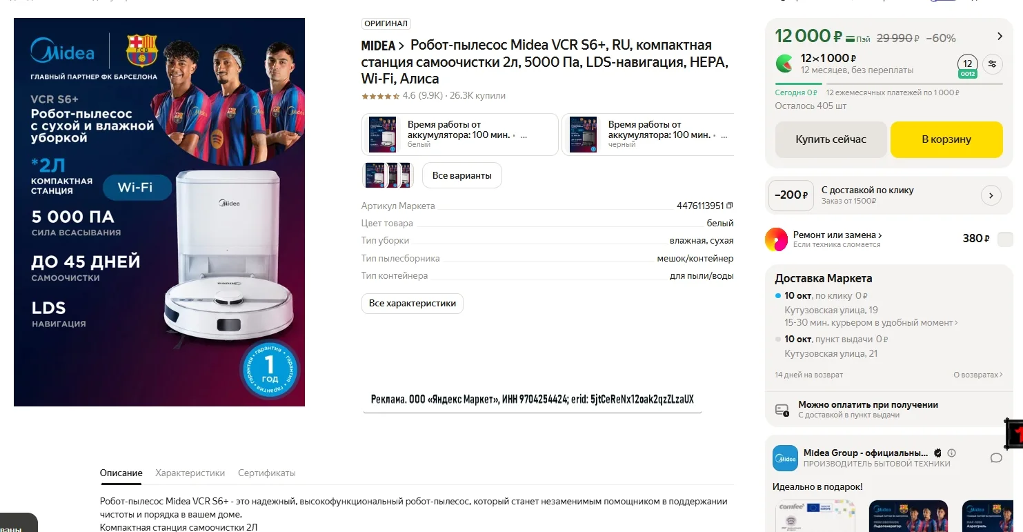 Робот-пылесос Midea VCR S6+ за 12 000р