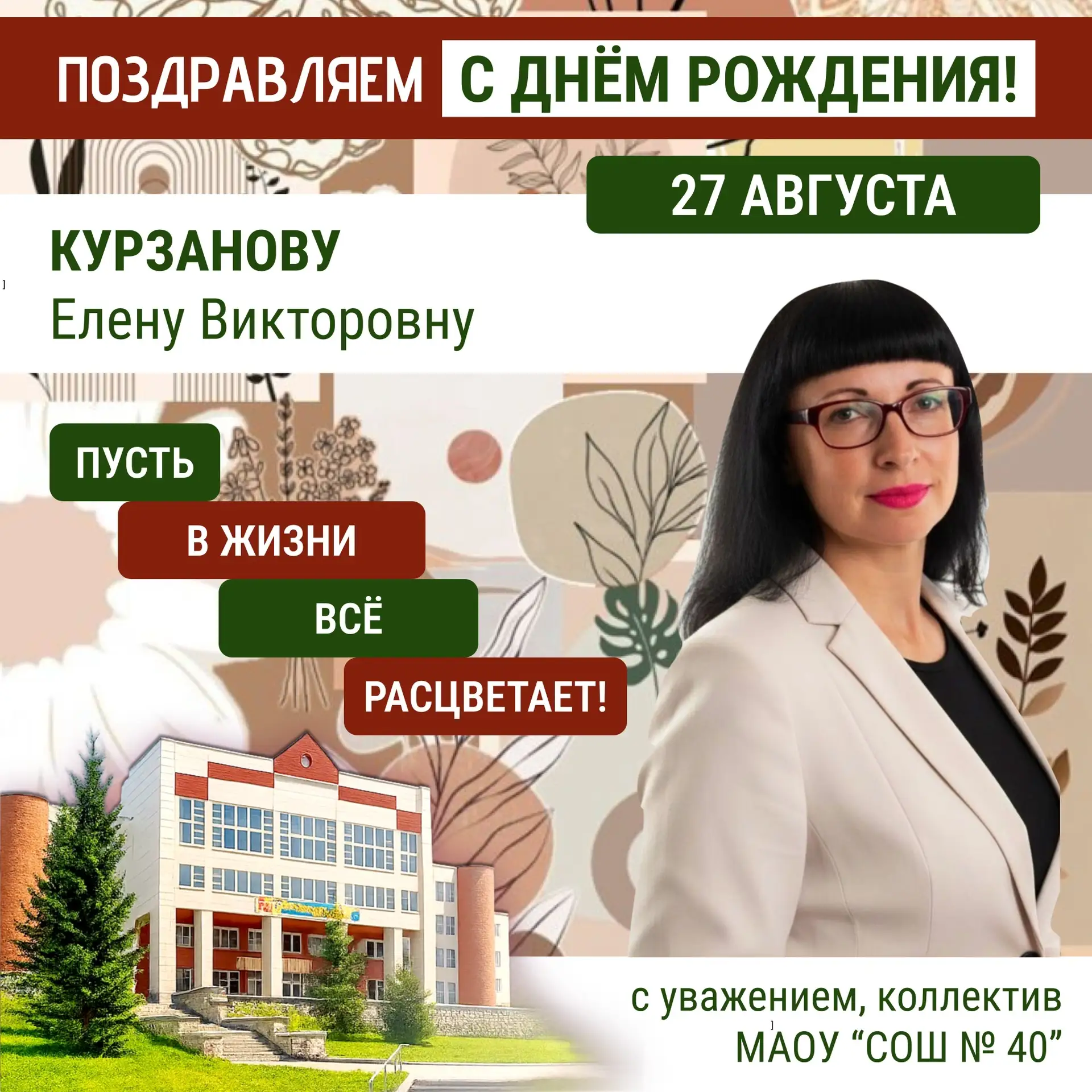 Дорогая Елена Викторовна, от всего коллектива школы поздравляем Вас с Днём рождения! 🎉
