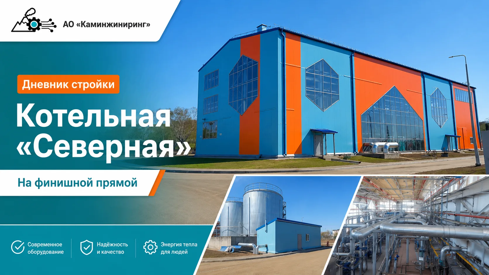 🏗 Дневник стройки: котельная «Северная» на финишной прямой

На котельной «Северная» уже виден больш