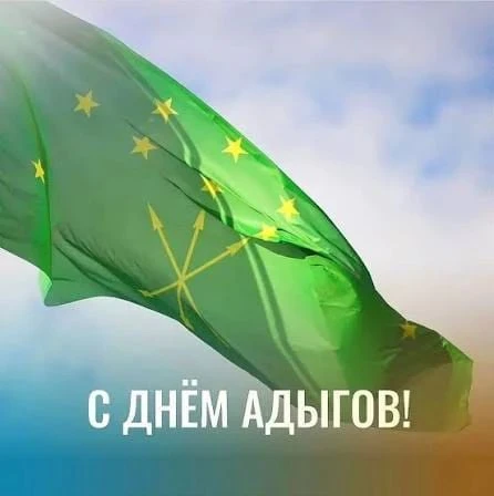 С Днём адыгов (черкесов)! 🌿