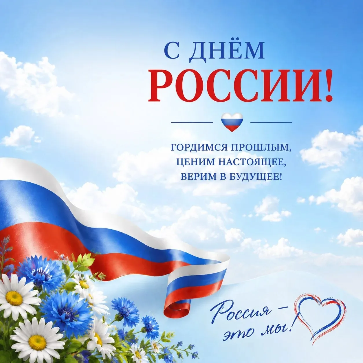 🇷🇺С Днем России!

В этот праздничный день желаем каждому ощутить поддержку близких, почувствовать 