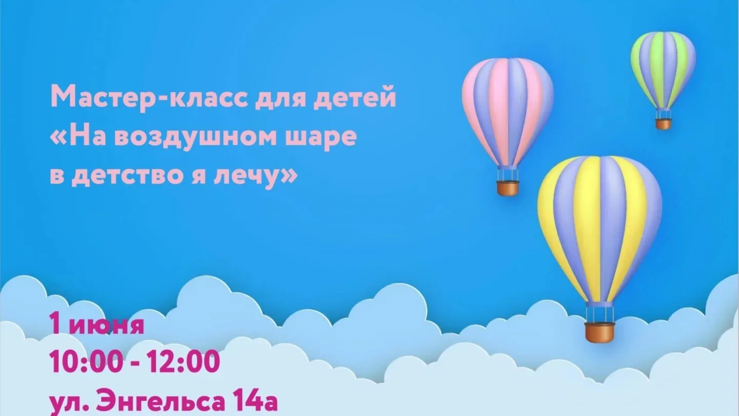 в МФЦ г. о. Воскресенск состоится творческий мастер-класс для детей «На воздушном шаре ...