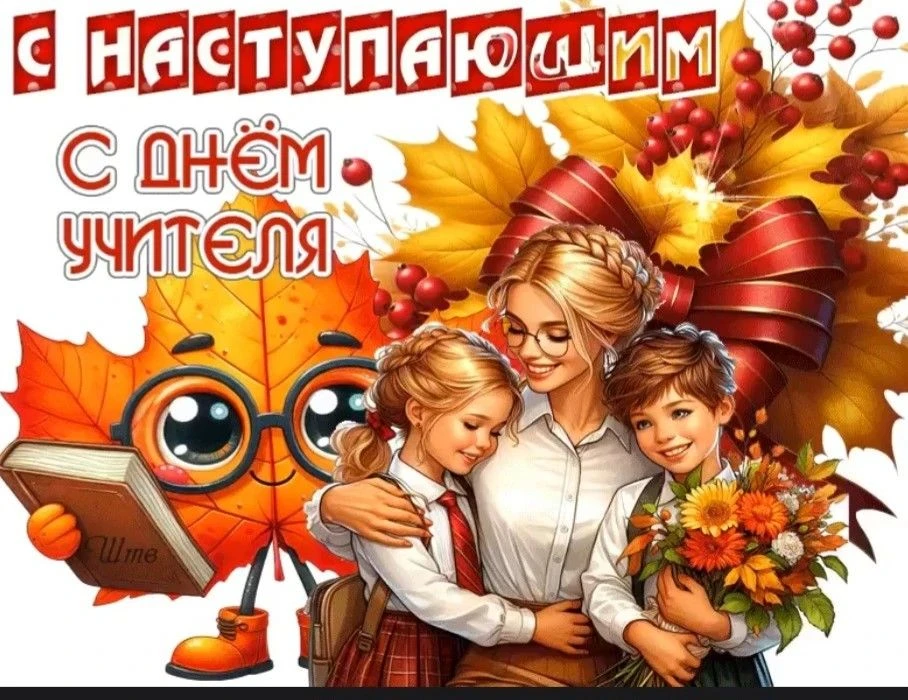 С наступающим Днём учителя, дорогие коллеги! 🍁Мы привыкли заботиться о других. А когда...