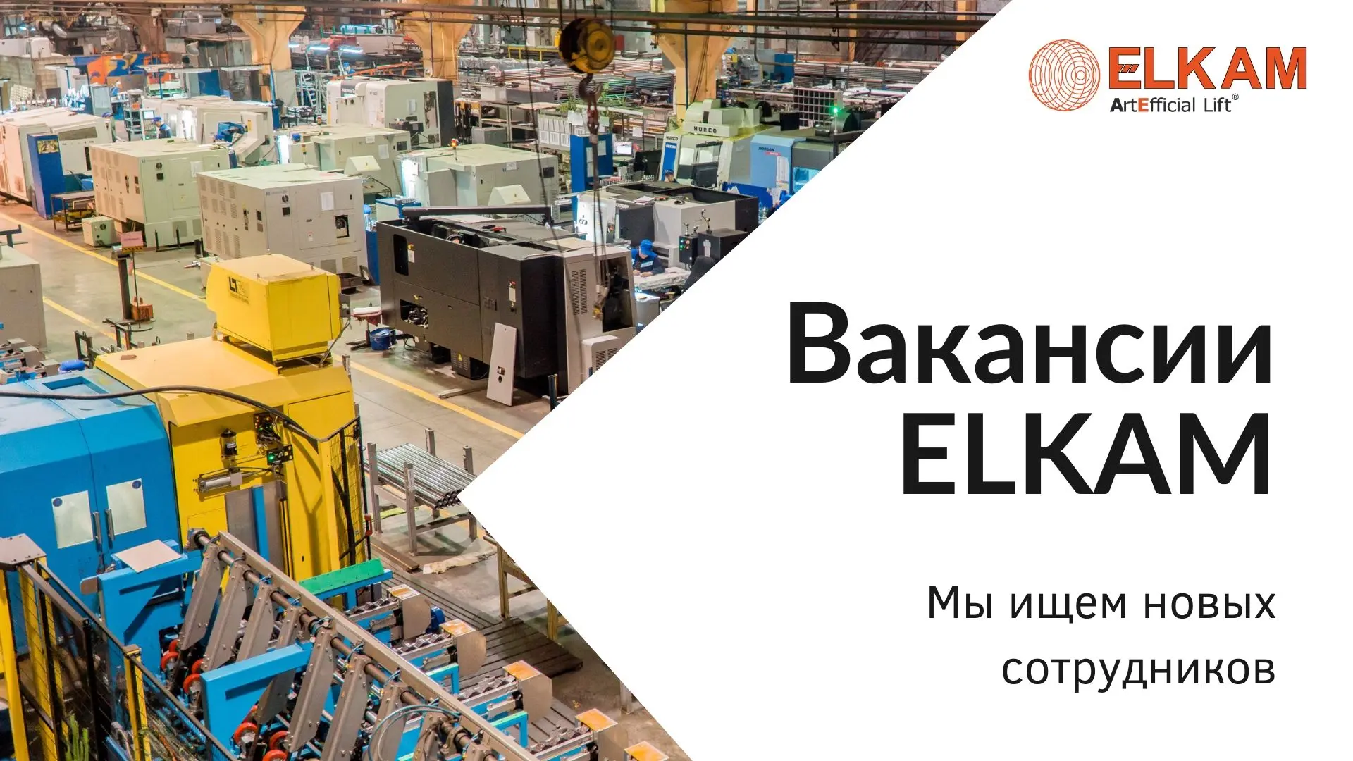 ✅АО ЭЛКАМ-нефтемаш приглашает на работу:

✔️Оператора-наладчика фрезерного станка с ЧПУ
✔️Ведущего и
