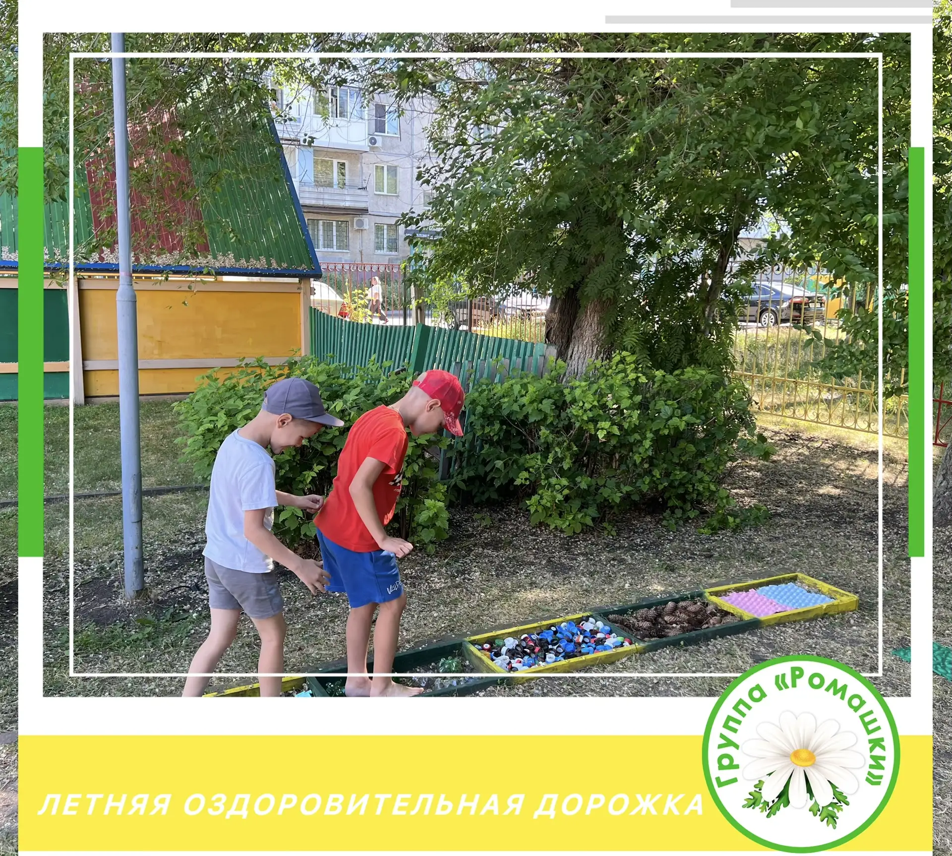 Летняя оздоровительная дорожка в действии 🌱☀️
Наши дети с удовольствием ходят босиком по специально