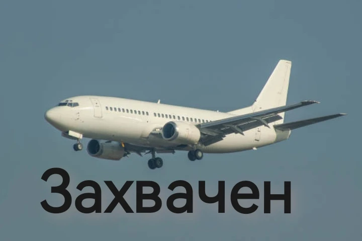 Терроризм в воздухе