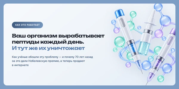 Знаете, что самое удивительное в пептидах? Они у вас уже есть. Прямо сейчас, пока вы чи...