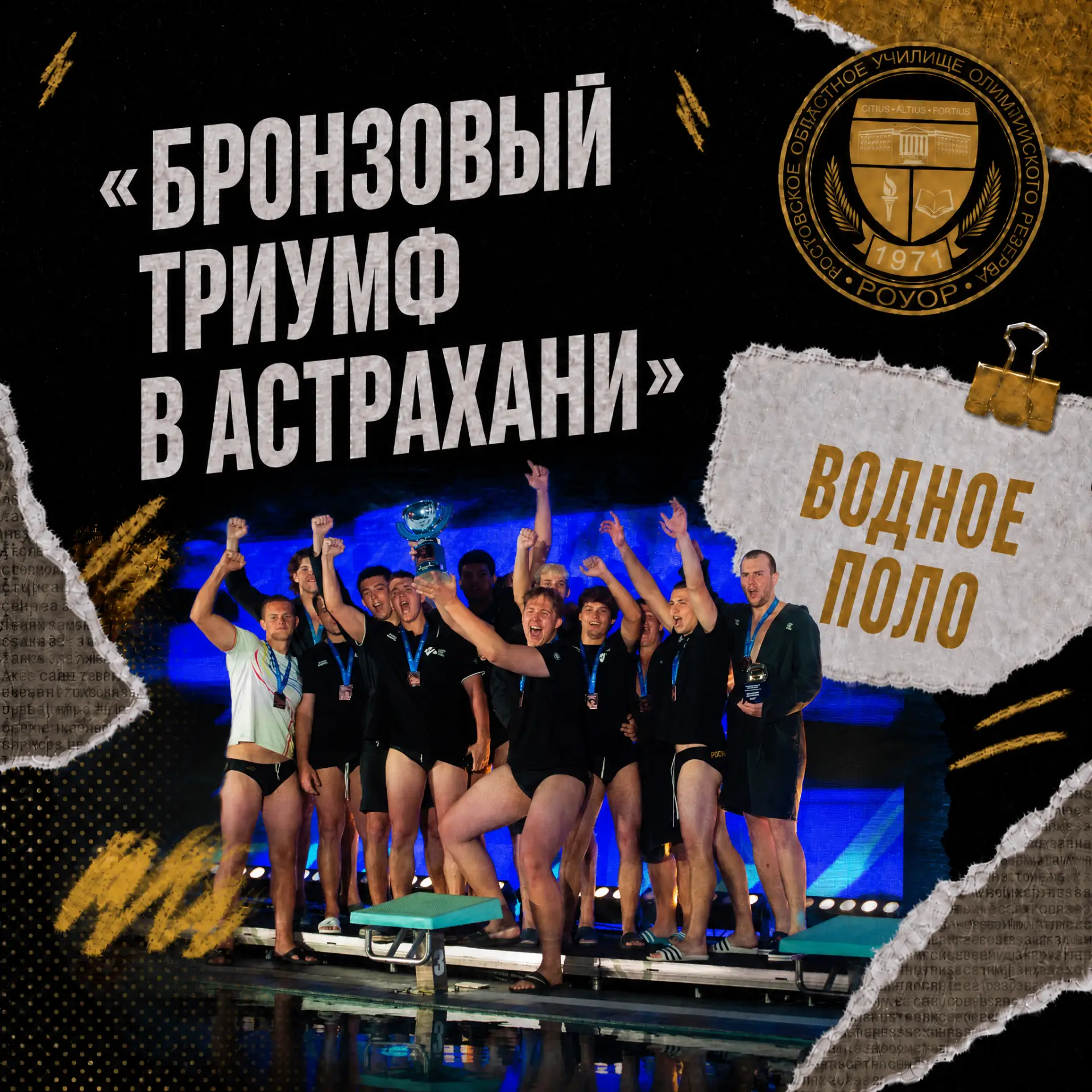 Бронзовый триумф в Астрахани: ватерполисты РОУОР — призёры чемпионата России! 🥉🤽‍♂️