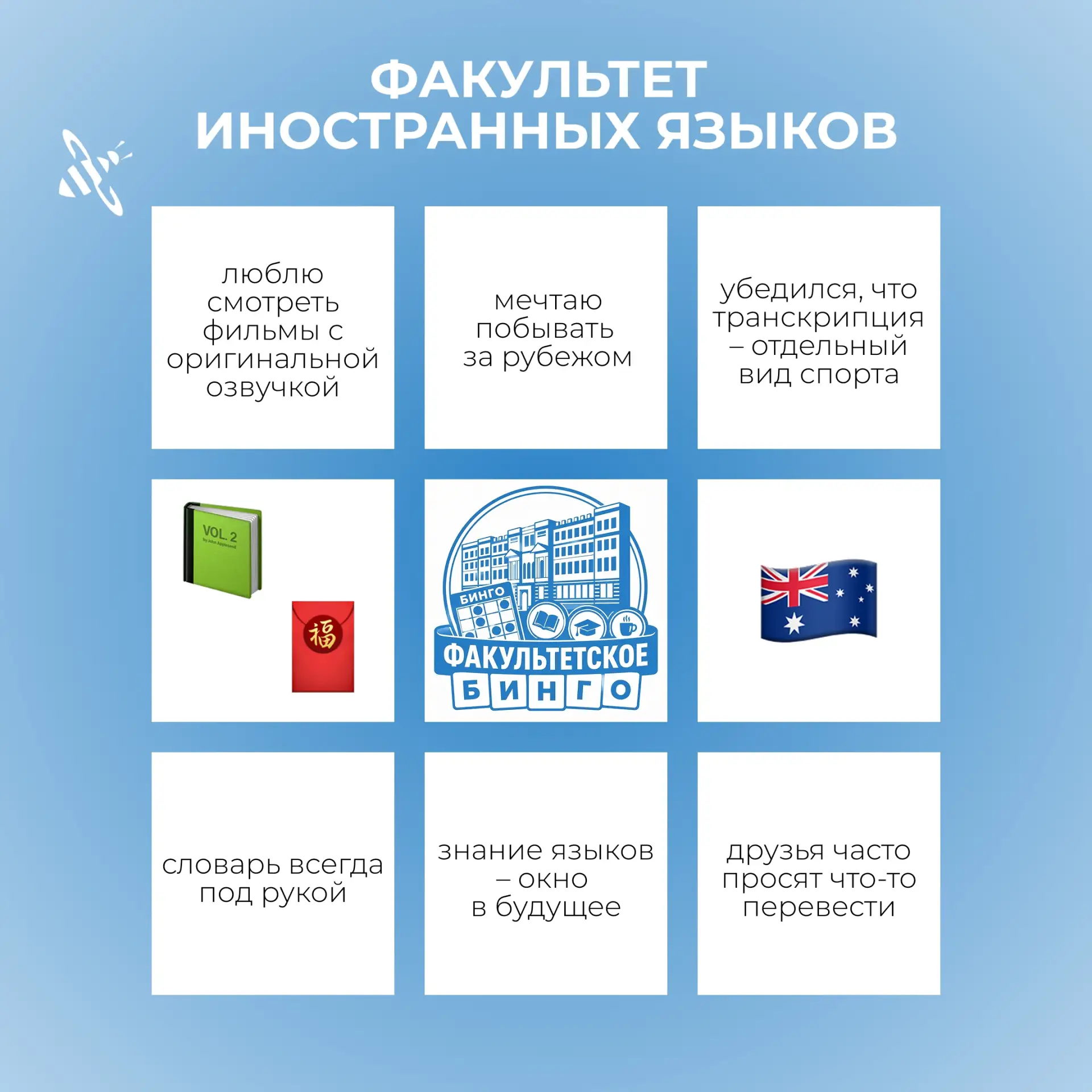 Присоединяйся к игре «Факультетское бинго»📚

Подготовили новые карточки бинго для тебя! Узнал себя?