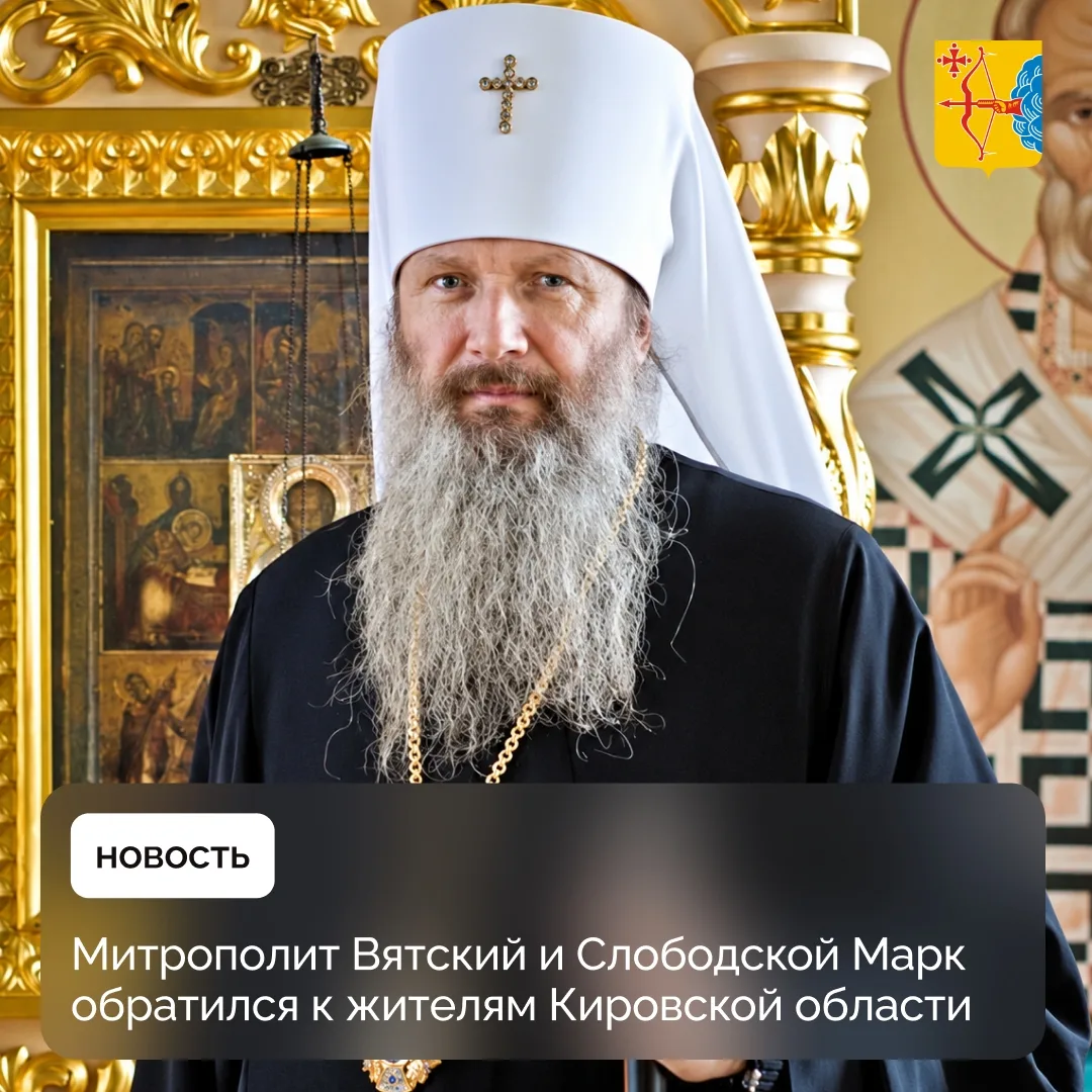 Митрополит Вятский и Слободской Марк обратился к жителям Кировской области.