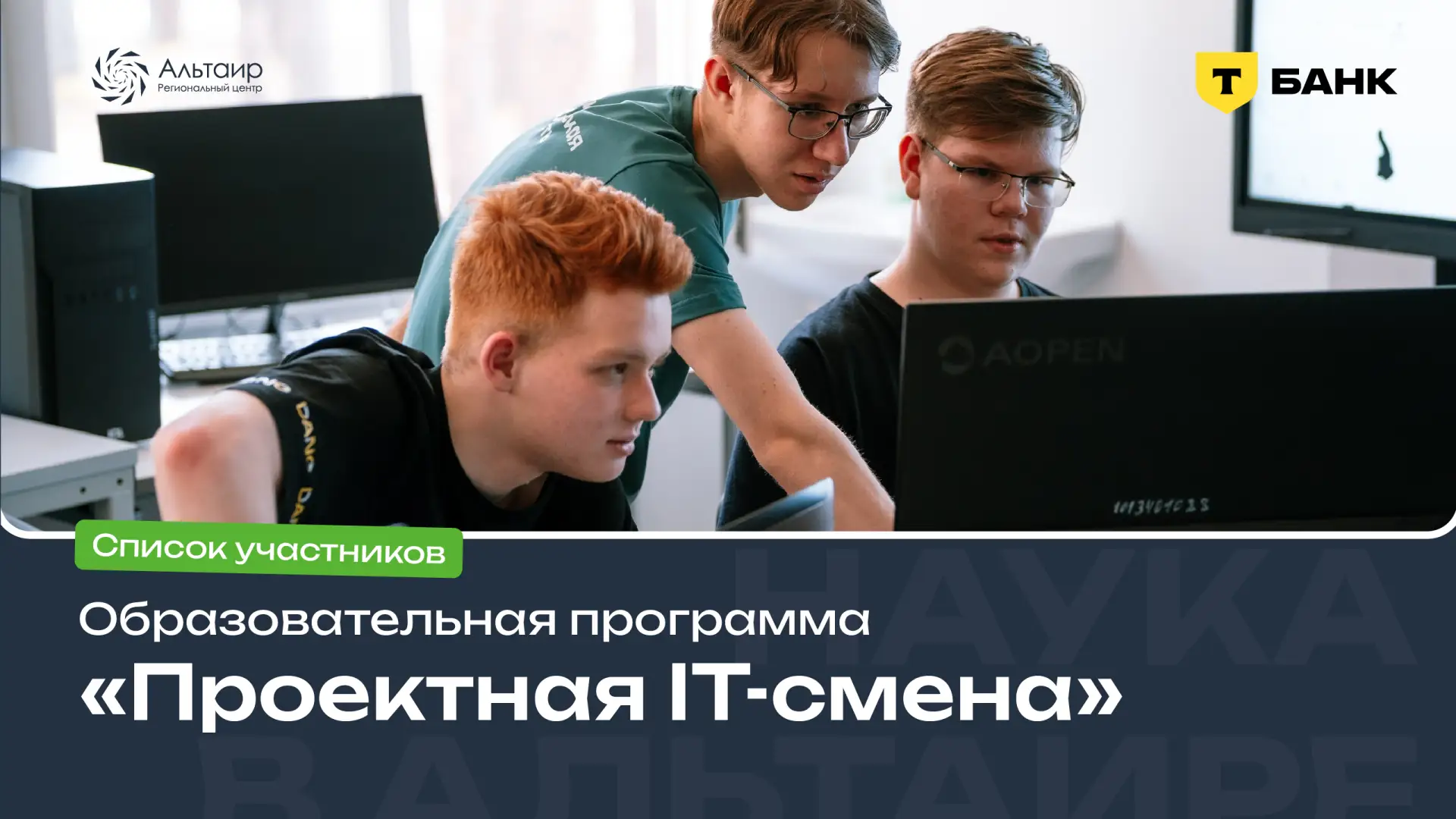 👨‍💻 Публикуем список участников образовательной программы «Проектная IT-смена», которая пройдёт с 1 