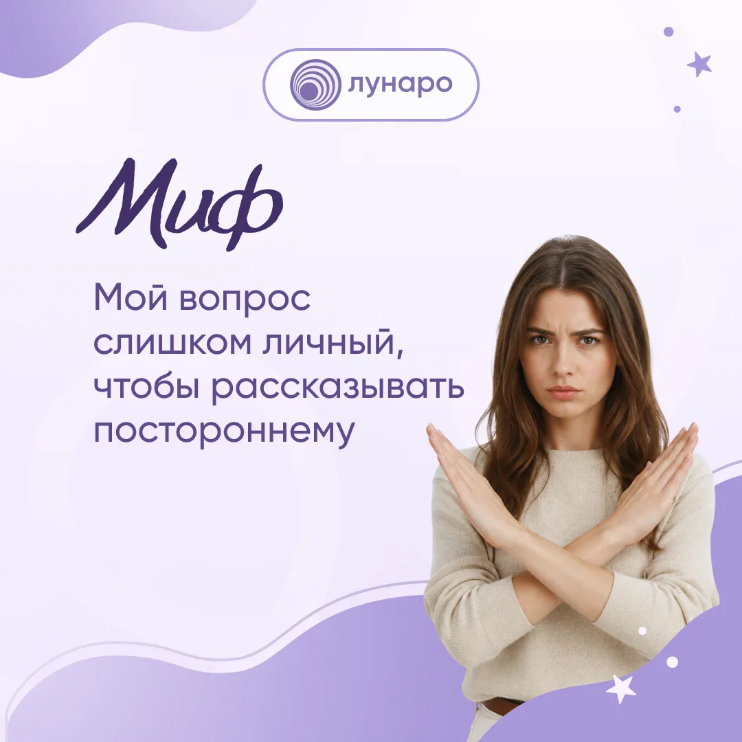 Миф: «Мой вопрос слишком личный, чтобы задавать его» 💫