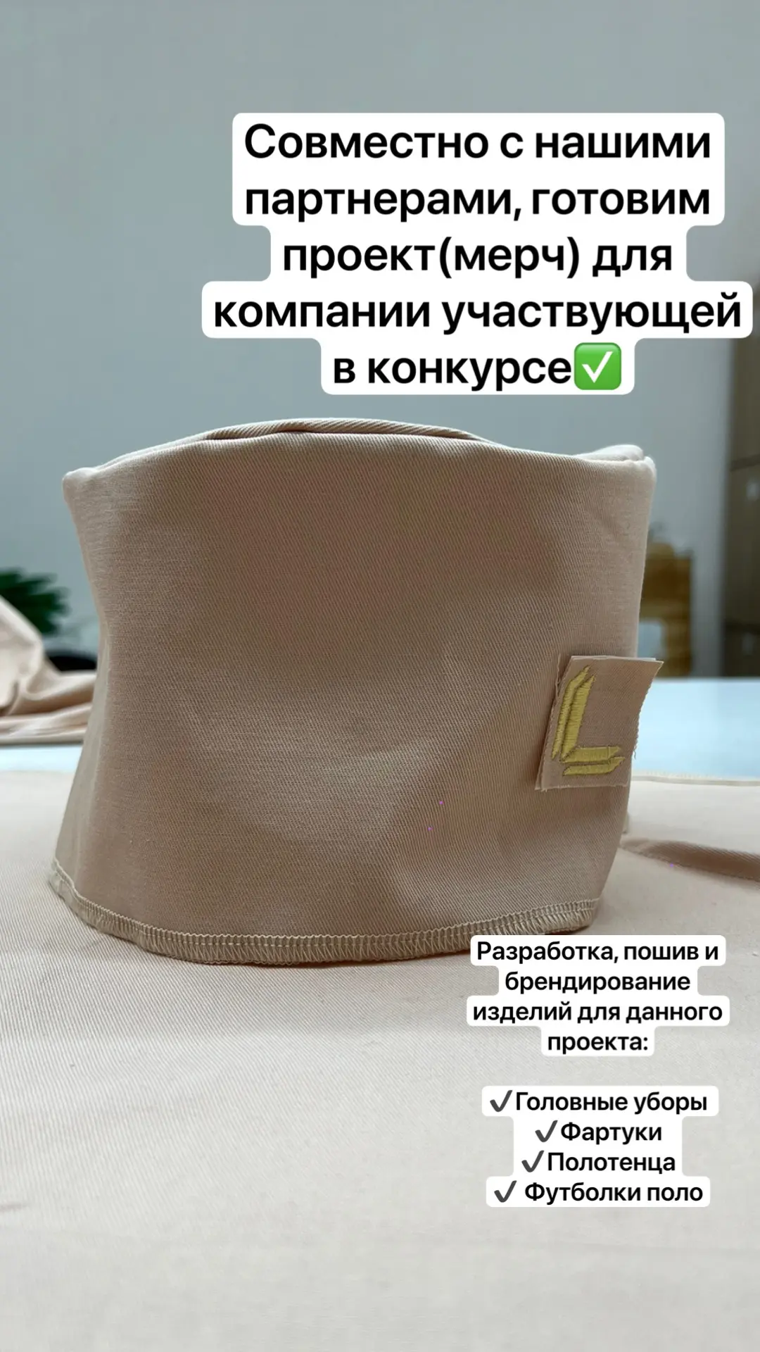 ✅Совместный проект с нашими партнерами, создание и производство мерча для участия в конкурсе.

Издел