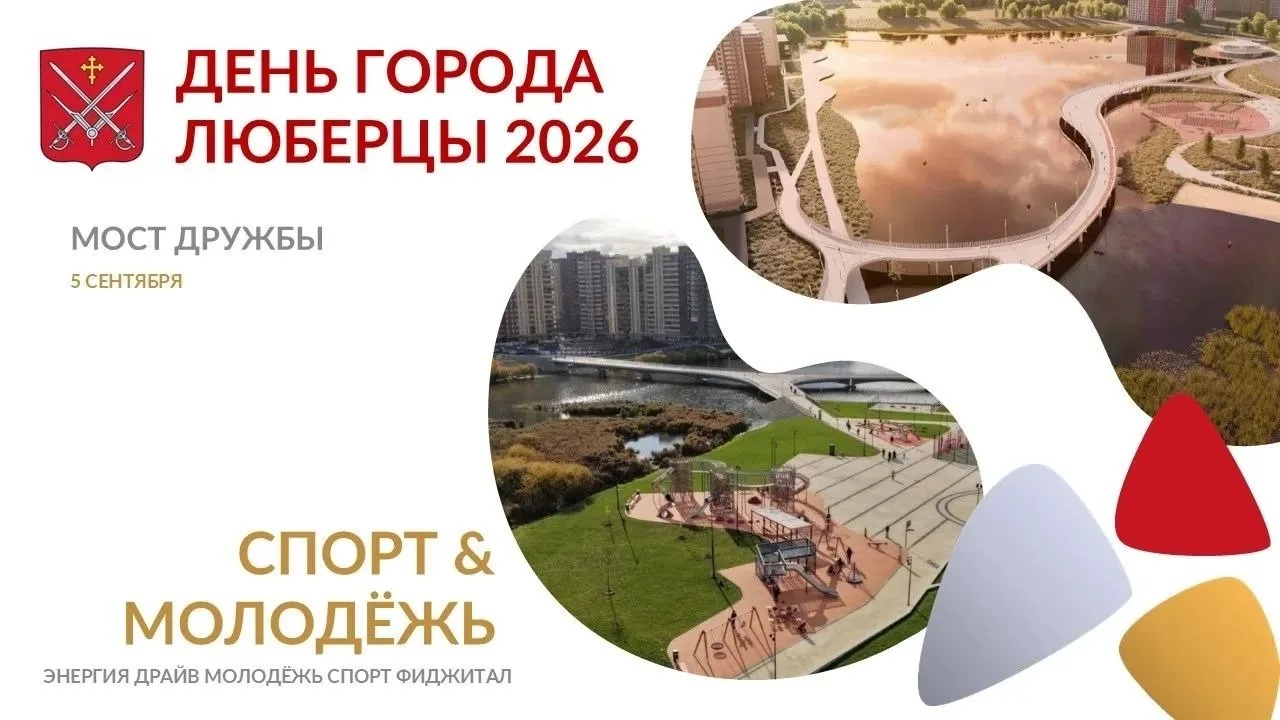 День города Люберцы 2026