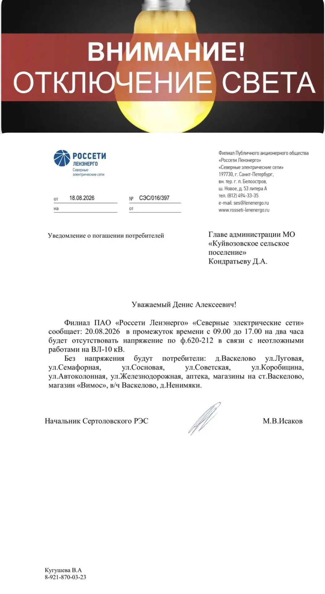 Уважаемые жители д.Ненимяки, информация по отключению электричества для Вас!