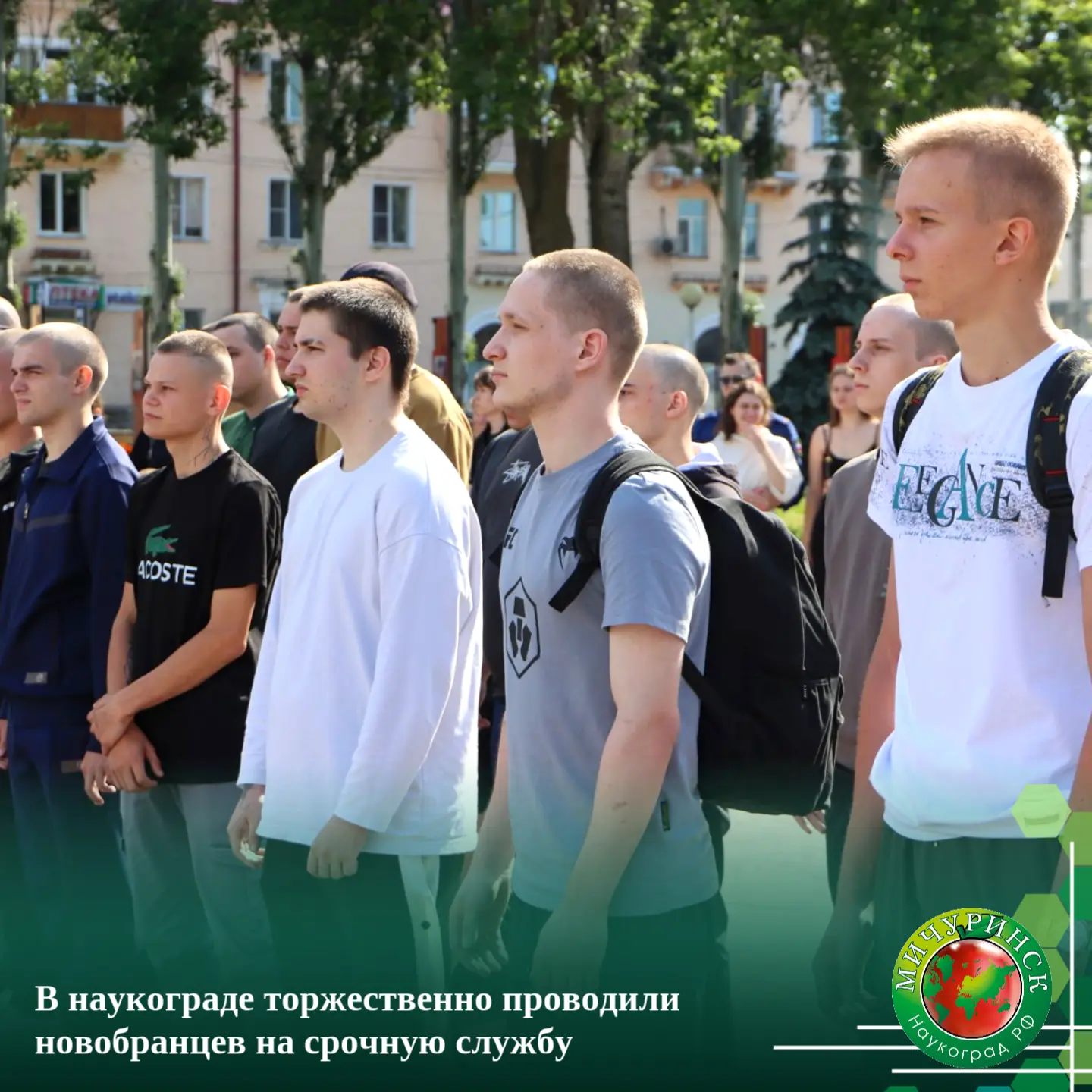 👥 В наукограде торжественно проводили новобранцев на срочную службу