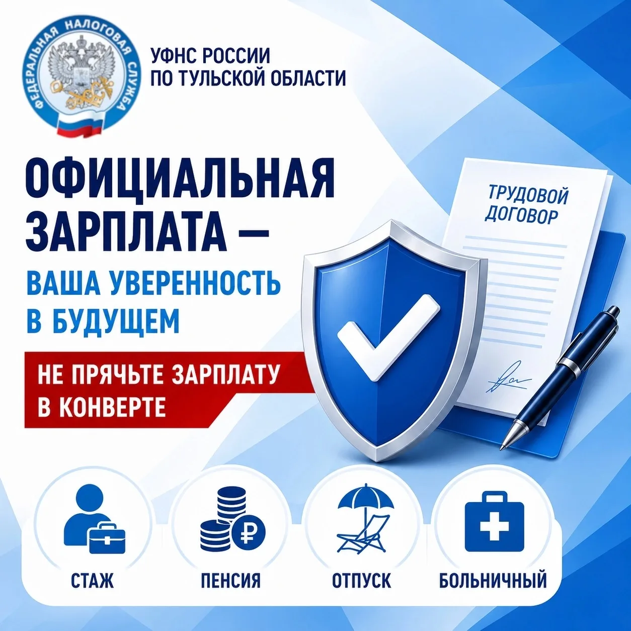 🤝 Официальная заработная плата — это стабильность, уверенность и защита ваших прав.