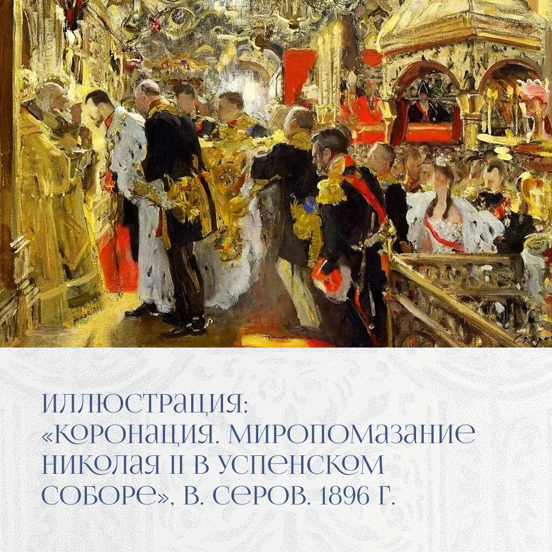 14 мая — годовщина коронации императора Николая II и его супруги императрицы Александры Федоровны.  