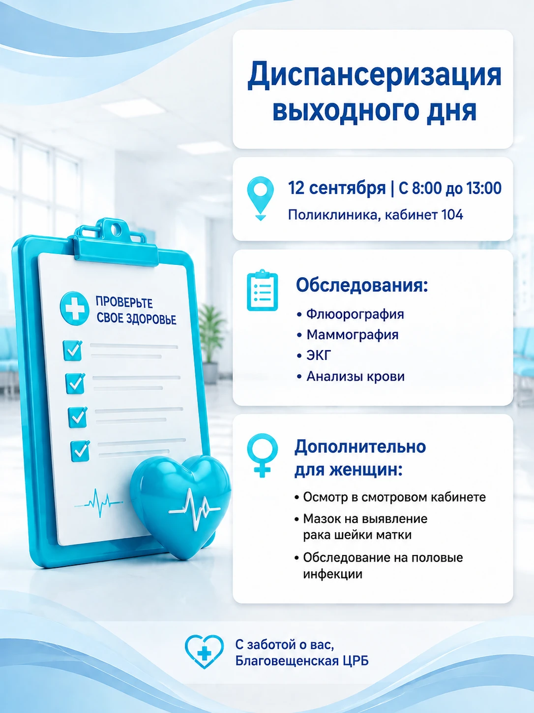 12 сентября с 8:00 до 13:00 Благовещенская центральная районная больница приглашает на ...