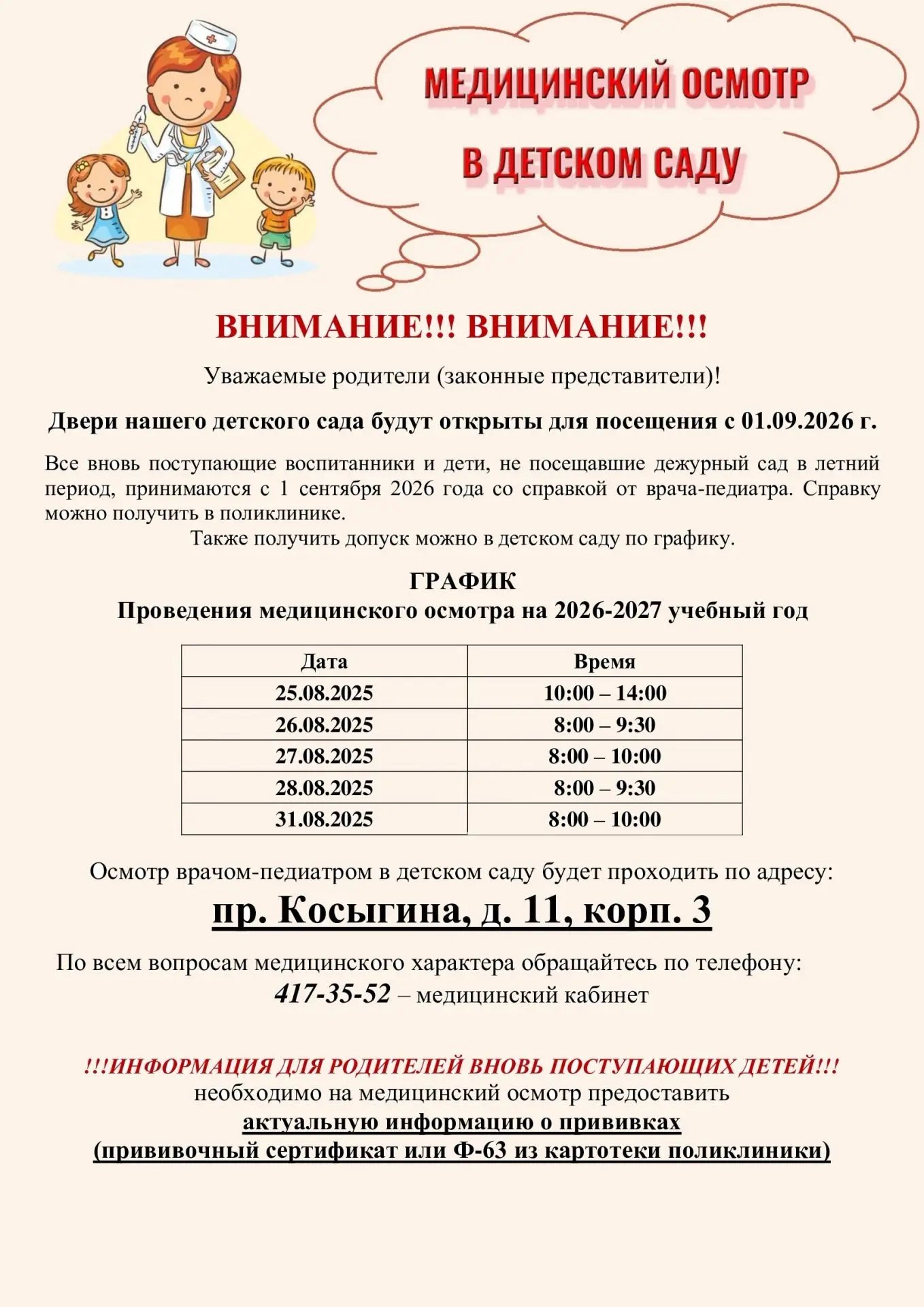 Медицинский осмотр в детском саду