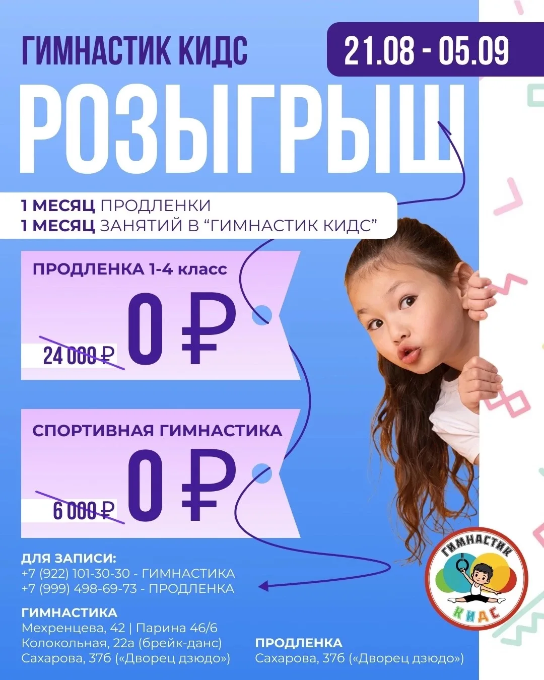 🎉 РОЗЫГРЫШ! Выиграй 1 месяц продлёнки или 1 месяц занятий в «Гимнастик Кидс»! 🎉