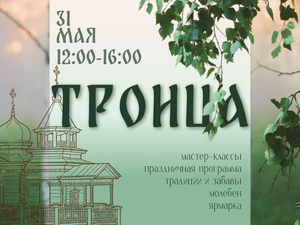 🌿 Приглашаем отпраздновать Святую Троицу в музее «Тальцы»! 🌿