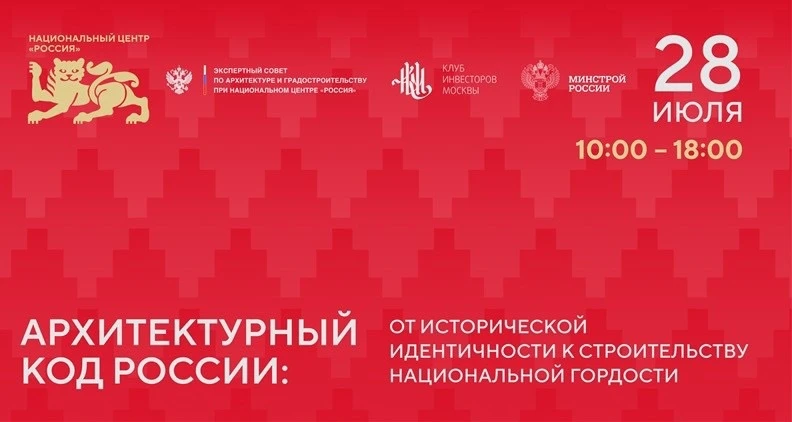 🔴 ПРЯМАЯ ТРАНСЛЯЦИЯ: Форум «Архитектурный код России» — уже в эфире!
