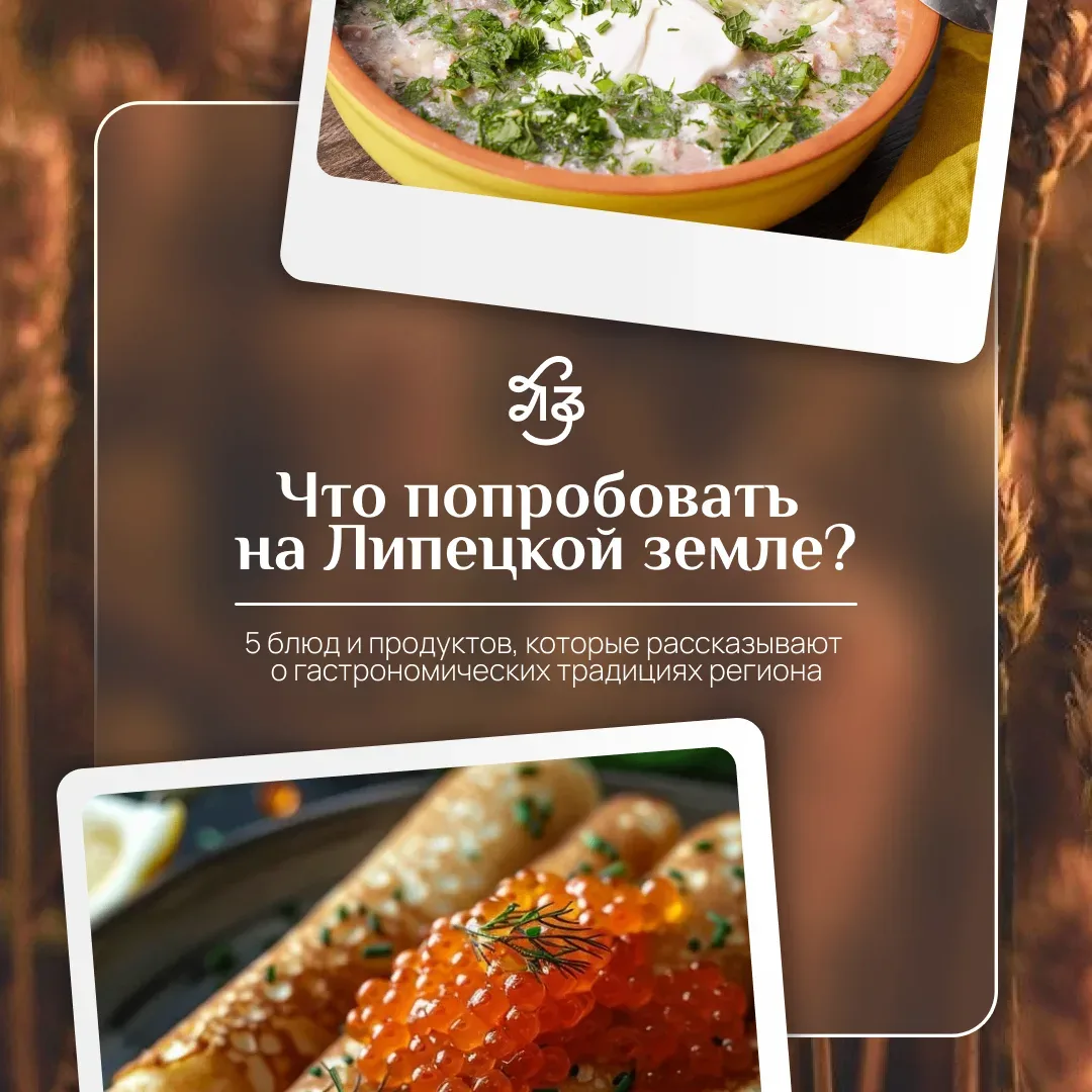 🍴 Что попробовать на Липецкой земле?
