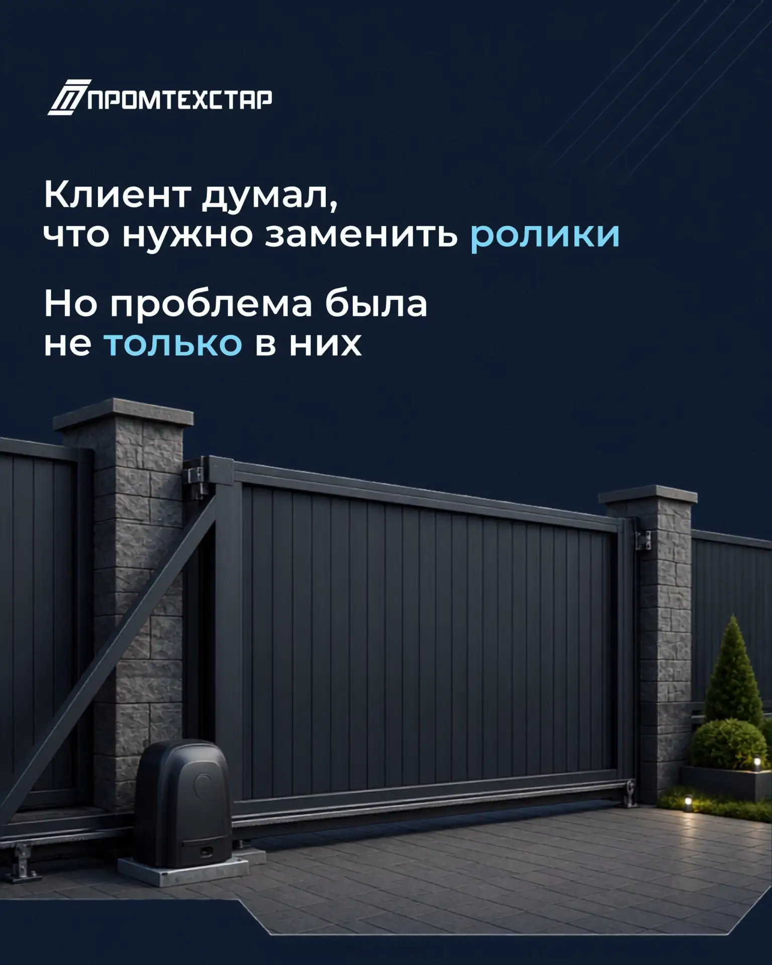 Клиент уже был готов менять ролики: ворота старше пяти лет и стали работать хуже.